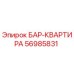 56985831 БАР-КВАРТИРА Epiroc