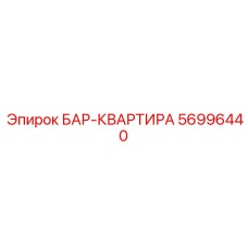 56996440 БАР-КВАРТИРА Epiroc
