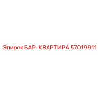 57019911 БАР-КВАРТИРА Epiroc