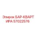 57022576 БАР-КВАРТИРА Epiroc