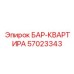 57023343 БАР-КВАРТИРА Epiroc