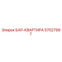 57027997 БАР-КВАРТИРА Epiroc