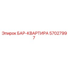 57027997 БАР-КВАРТИРА Epiroc