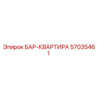57035461 БАР-КВАРТИРА Epiroc