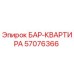 57076366 БАР-КВАРТИРА Epiroc