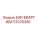 57078396 БАР-КВАРТИРА Epiroc