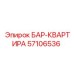 57106536 БАР-КВАРТИРА Epiroc