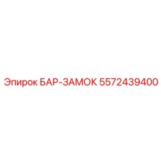 5572439400 БАР-ЗАМОК - Epiroc