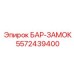 5572439400 БАР-ЗАМОК - Epiroc