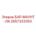 2657333353 БАР-МАУНТ-ЛА Epiroc