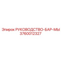 3760012327 РУКОВОДСТВО БАР МЫ Epiroc