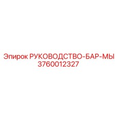 3760012327 РУКОВОДСТВО БАР МЫ Epiroc