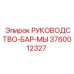 3760012327 РУКОВОДСТВО БАР МЫ Epiroc