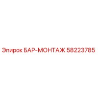58223785 БАР-МОНТАЖ Epiroc