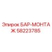 58223785 БАР-МОНТАЖ Epiroc