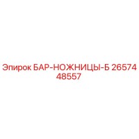 2657448557 БАР-НОЖНИЦЫ-Б Epiroc