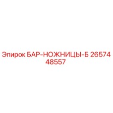 2657448557 БАР-НОЖНИЦЫ-Б Epiroc