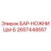 2657448557 БАР-НОЖНИЦЫ-Б Epiroc