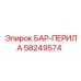 БАР-ПЕРИЛА артикул 58249574 производитель Epiroc