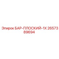 2657389694 БАР-ПЛОСКИЙ-1X Epiroc