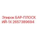 2657389694 БАР-ПЛОСКИЙ-1X Epiroc