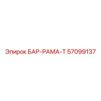 57099137 БАР-РАМА-T Epiroc