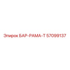 57099137 БАР-РАМА-T Epiroc