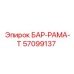 57099137 БАР-РАМА-T Epiroc