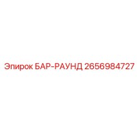 2656984727 Бар-раунд от Epiroc
