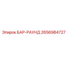 2656984727 Бар-раунд от Epiroc