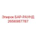 2656987787 Бар-раунд от Epiroc