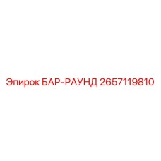 2657119810 БАР-РАУНД Epiroc