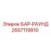 2657119810 БАР-РАУНД Epiroc