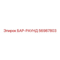 56987803 БАР-РАУНД Epiroc