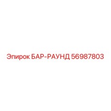 56987803 БАР-РАУНД Epiroc