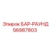 56987803 БАР-РАУНД Epiroc