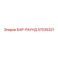 57035321 БАР-РАУНД Epiroc