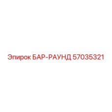 57035321 БАР-РАУНД Epiroc