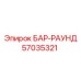 57035321 БАР-РАУНД Epiroc