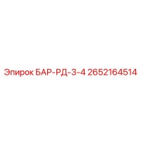 2652164514 БАР-РД-3-4 Epiroc