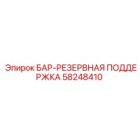 58248410 БАР-РЕЗЕРВНАЯ ПОДДЕРЖКА Epiroc