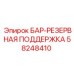58248410 БАР-РЕЗЕРВНАЯ ПОДДЕРЖКА Epiroc