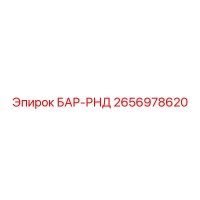 2656978620 БАР-РНД Epiroc
