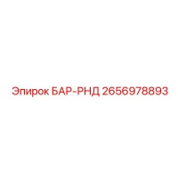 2656978893 БАР-РНД Epiroc