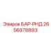 2656978893 БАР-РНД Epiroc