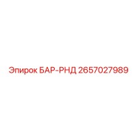 2657027989 БАР-РНД Epiroc