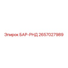 2657027989 БАР-РНД Epiroc