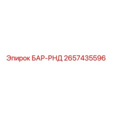 2657435596 БАР-РНД Epiroc