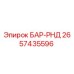 2657435596 БАР-РНД Epiroc