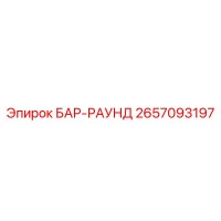 2657093197 БАР-РАУНД Epiroc